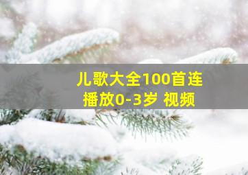 儿歌大全100首连播放0-3岁 视频